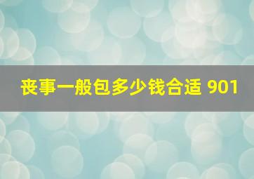 丧事一般包多少钱合适 901